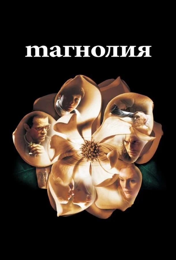 Смотреть Фильм Магнолия(1999) бесплатно