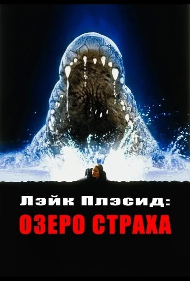Смотреть Фильм Лэйк Плэсид: Озеро страха(1999) бесплатно