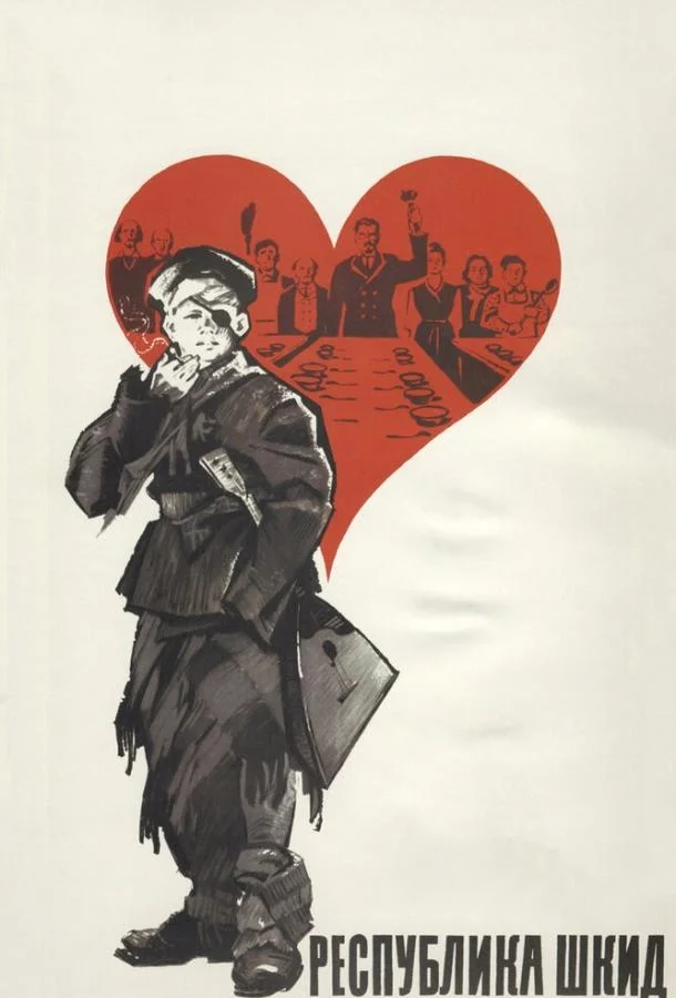 Смотреть Фильм Республика ШКИД(1966) бесплатно