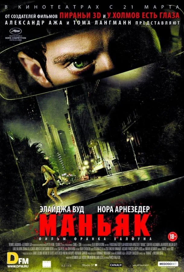 Смотреть Фильм Маньяк(2012) бесплатно