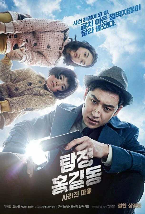 Смотреть Фильм Детектив Хон Гиль-дон: Исчезнувшая деревня(2016) бесплатно
