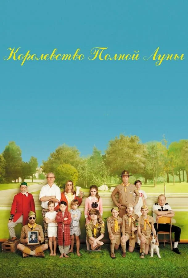 Смотреть Фильм Королевство полной луны(2012) бесплатно