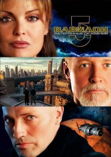 Смотреть Фильм Вавилон 5: Затерянные сказания – Голоса во тьме(2007) бесплатно