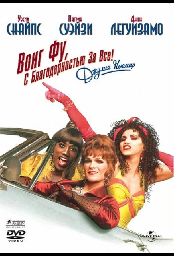 Смотреть Фильм Вонг Фу, с благодарностью за всё! Джули Ньюмар(1995) бесплатно