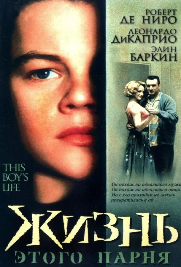 Смотреть Фильм Жизнь этого парня(1993) бесплатно