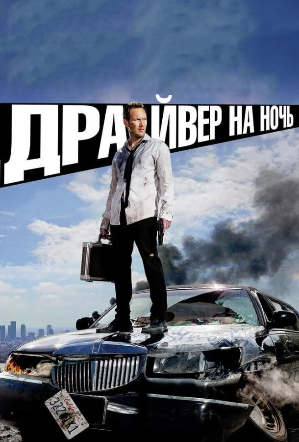 Смотреть Фильм Драйвер на ночь(2014) бесплатно