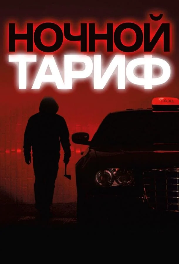 Смотреть Фильм Ночной тариф(2015) бесплатно