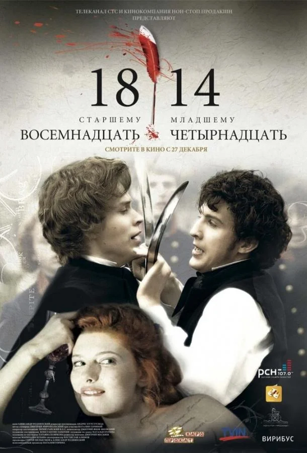 Смотреть Фильм 18-14(2007) бесплатно