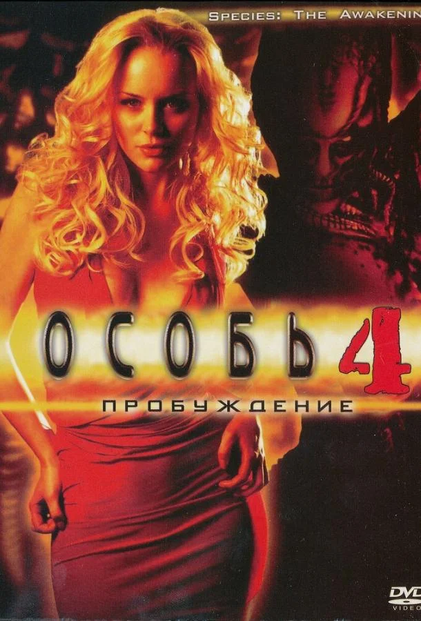 Смотреть Фильм Особь: Пробуждение(2007) бесплатно