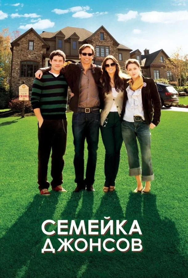 Смотреть Фильм Семейка Джонсов(2010) бесплатно