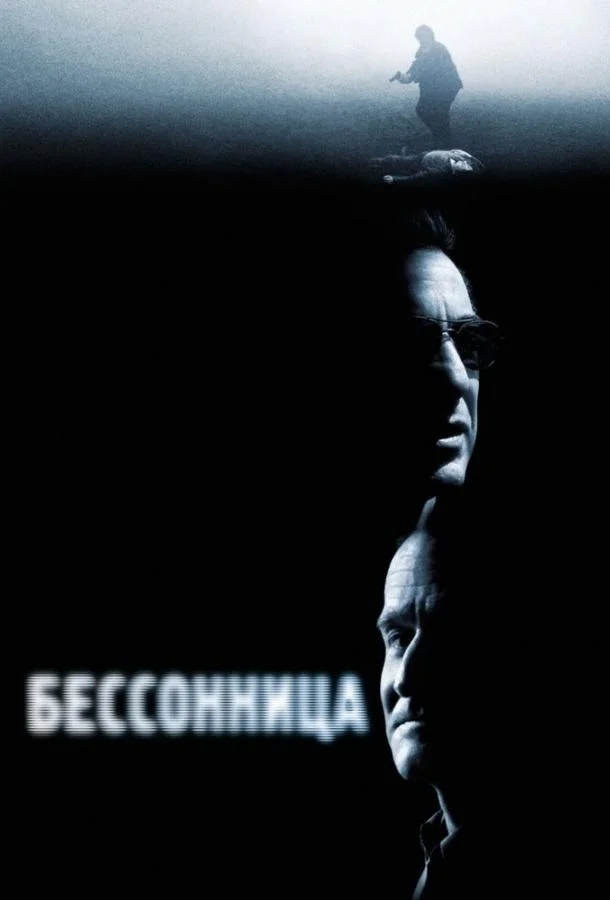 Смотреть Фильм Бессонница(2002) бесплатно