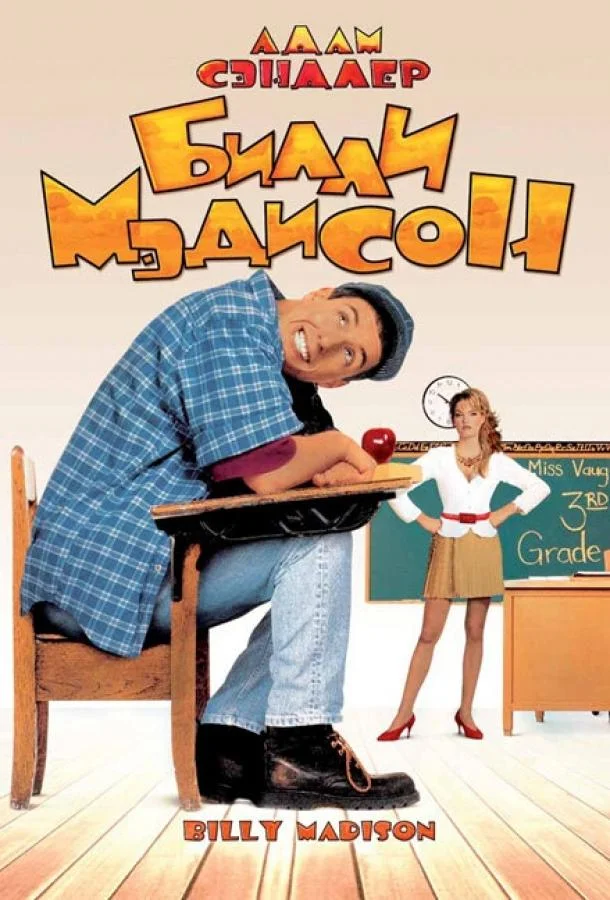 Смотреть Фильм Билли Мэдисон(1995) бесплатно