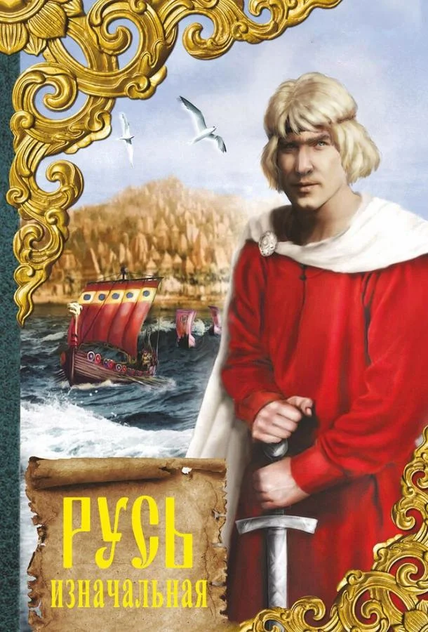 Смотреть Фильм Русь изначальная(1985) бесплатно