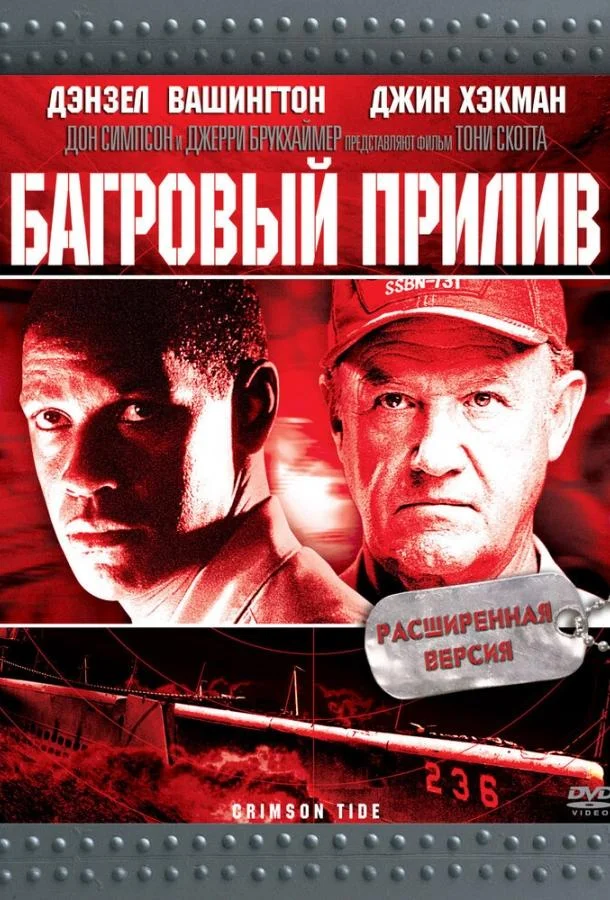 Смотреть Фильм Багровый прилив(1995) бесплатно