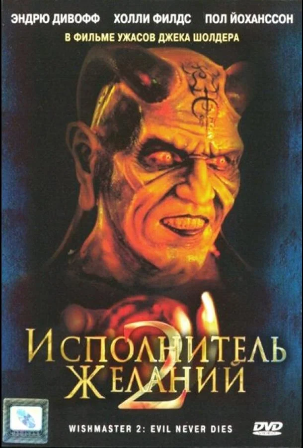 Смотреть Фильм Исполнитель желаний 2: Зло бессмертно(1998) бесплатно