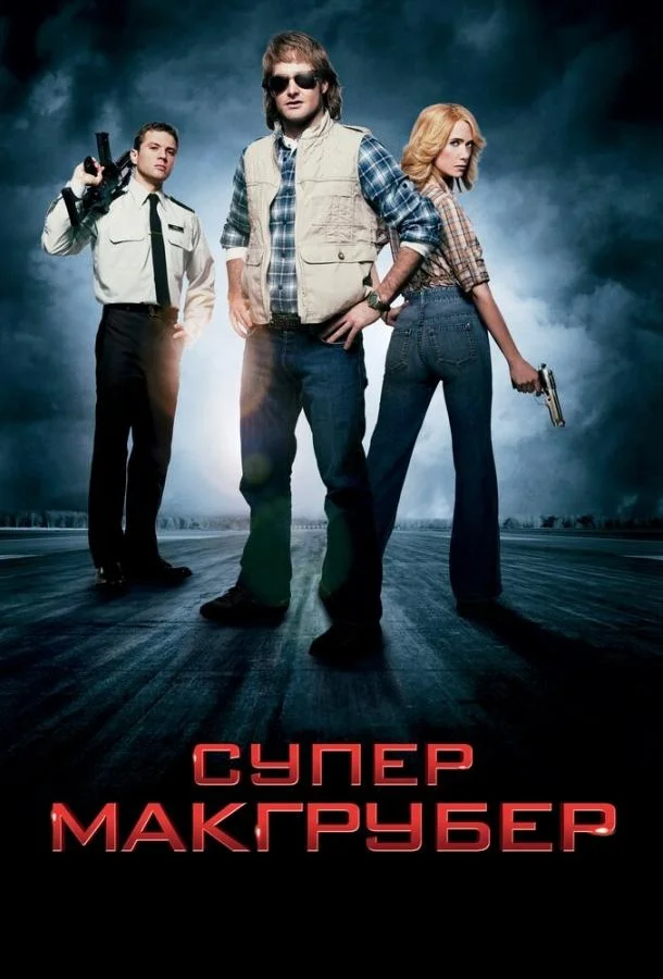 Смотреть Фильм СуперМакГрубер(2010) бесплатно