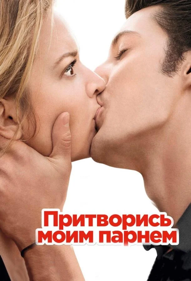 Смотреть Фильм Притворись моим парнем(2012) бесплатно
