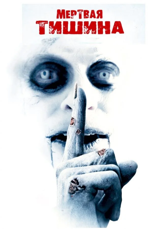 Смотреть Фильм Мертвая тишина(2006) бесплатно