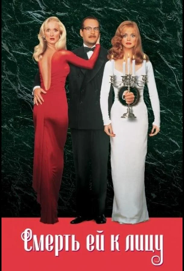 Смотреть Фильм Смерть ей к лицу(1992) бесплатно