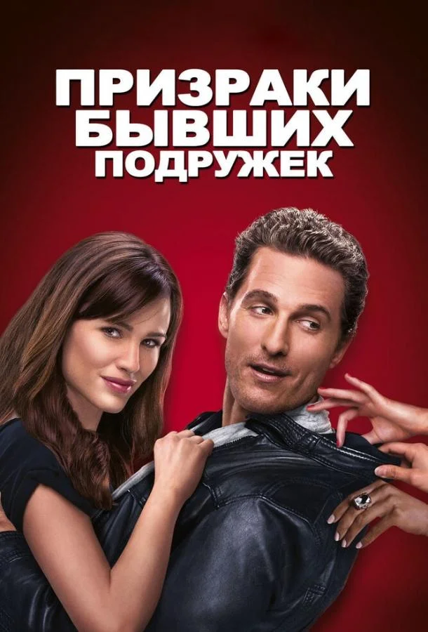 Смотреть Фильм Призраки бывших подружек(2009) бесплатно
