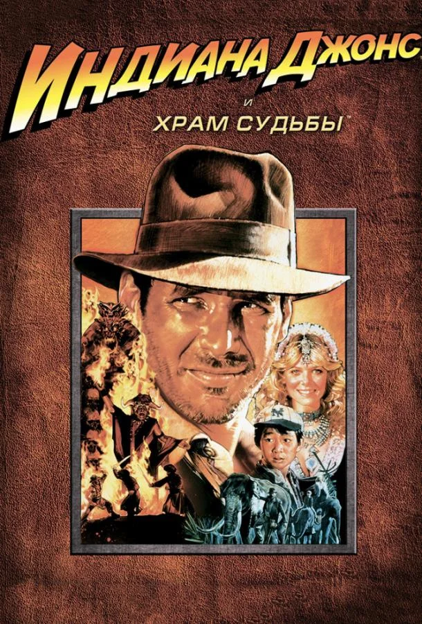 Смотреть Фильм Индиана Джонс и Храм судьбы(1984) бесплатно