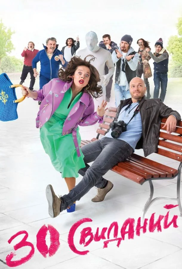 Смотреть Фильм 30 свиданий(2015) бесплатно