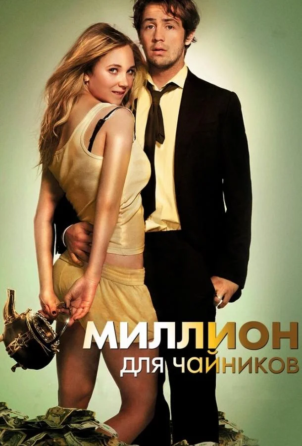 Смотреть Фильм Миллион для чайников(2011) бесплатно