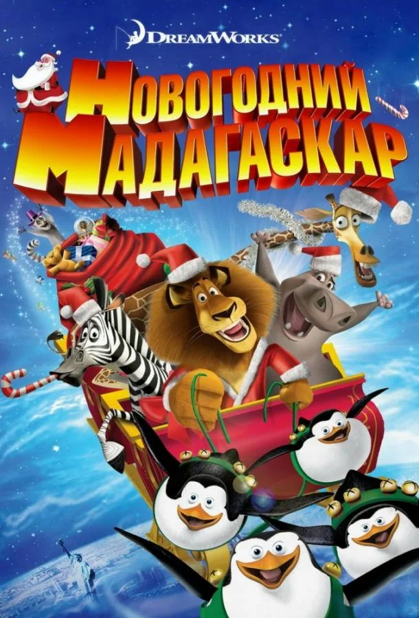 Смотреть Мультфильм Весёлого Мадагаскара! / Рождественский Мадагаскар(2009) бесплатно
