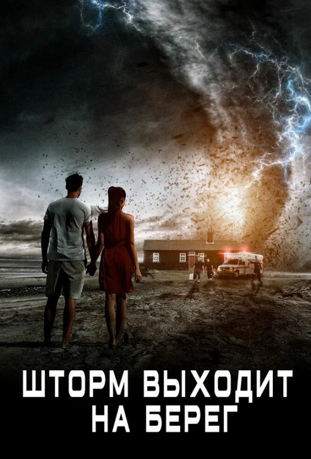 Смотреть Фильм Шторм выходит на берег(2017) бесплатно