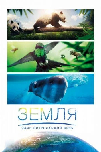 Смотреть Фильм BBC. Земля: Один потрясающий день(2017) бесплатно