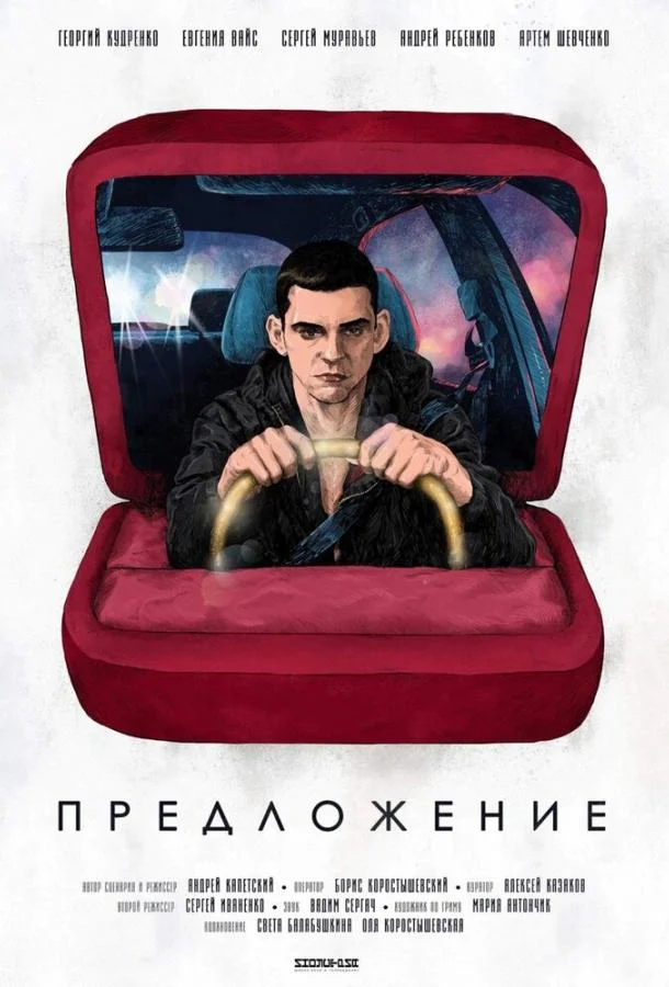 Смотреть Фильм Предложение(2019) бесплатно