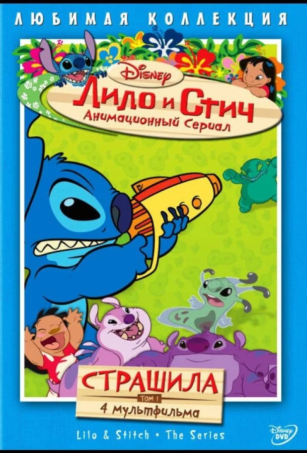 Смотреть Мультсериал Лило и Стич(2003) бесплатно