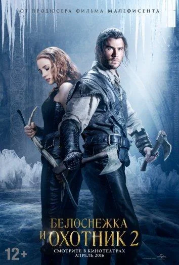 Смотреть Фильм Белоснежка и Охотник 2(2016) бесплатно