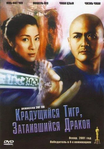 Смотреть Фильм Крадущийся тигр затаившийся дракон(2000) бесплатно