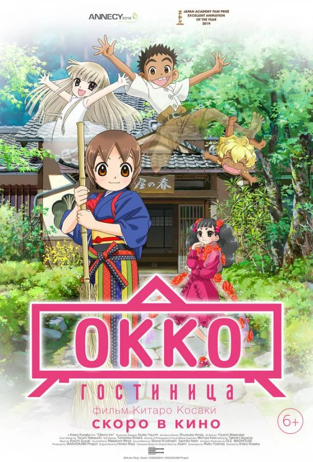 Смотреть Аниме-фильм Гостиница Окко(2018) бесплатно