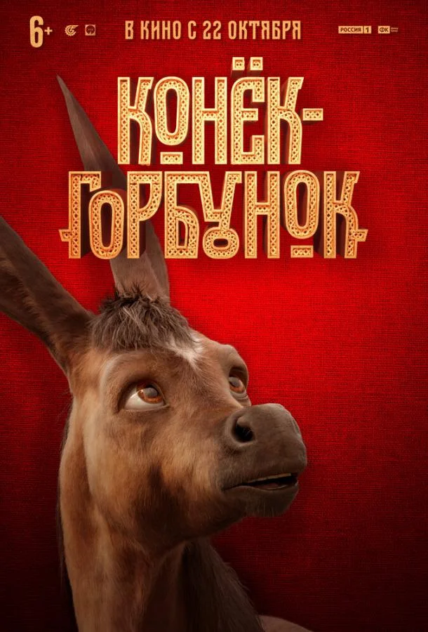 Смотреть Фильм Конек-горбунок(2020) бесплатно