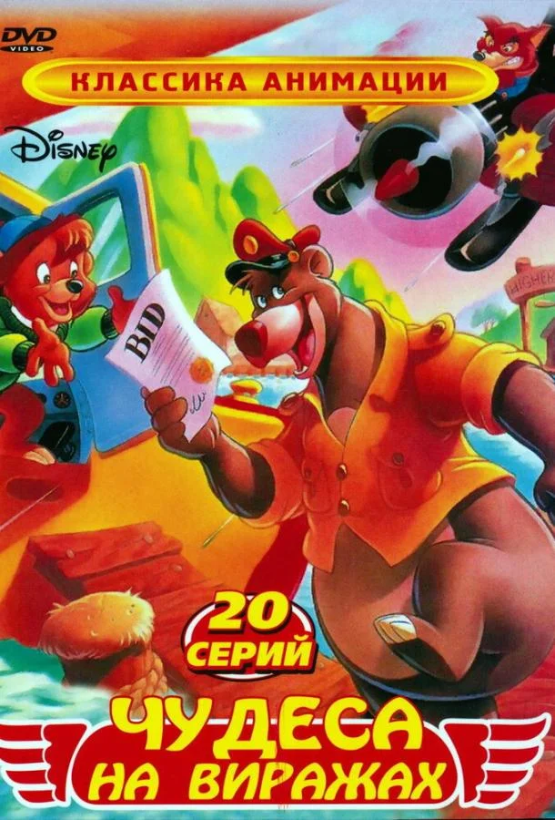 Смотреть Мультсериал Чудеса на виражах(1990) бесплатно