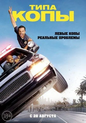 Смотреть Фильм Типа копы(2014) бесплатно
