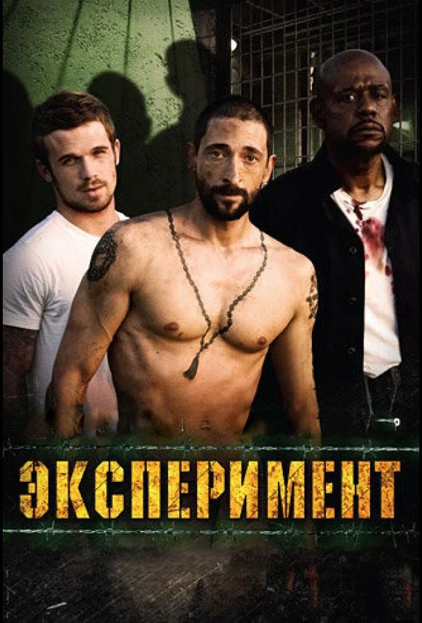 Смотреть Фильм Эксперимент(2010) бесплатно
