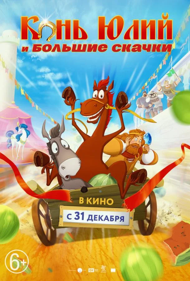 Смотреть Мультфильм Конь Юлий и большие скачки(2020) бесплатно