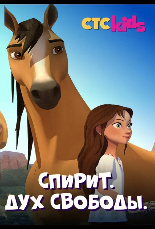 Смотреть Мультсериал Спирит. Дух свободы(2017) бесплатно
