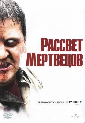Смотреть Фильм Рассвет мертвецов(2004) бесплатно