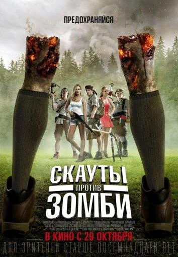 Смотреть Фильм Скауты против зомби(2015) бесплатно