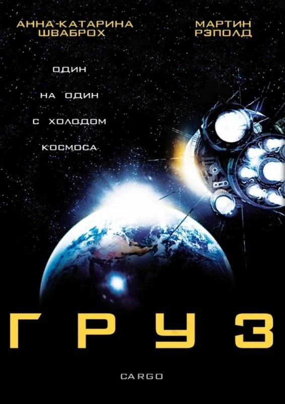 Смотреть Фильм Груз(2009) бесплатно