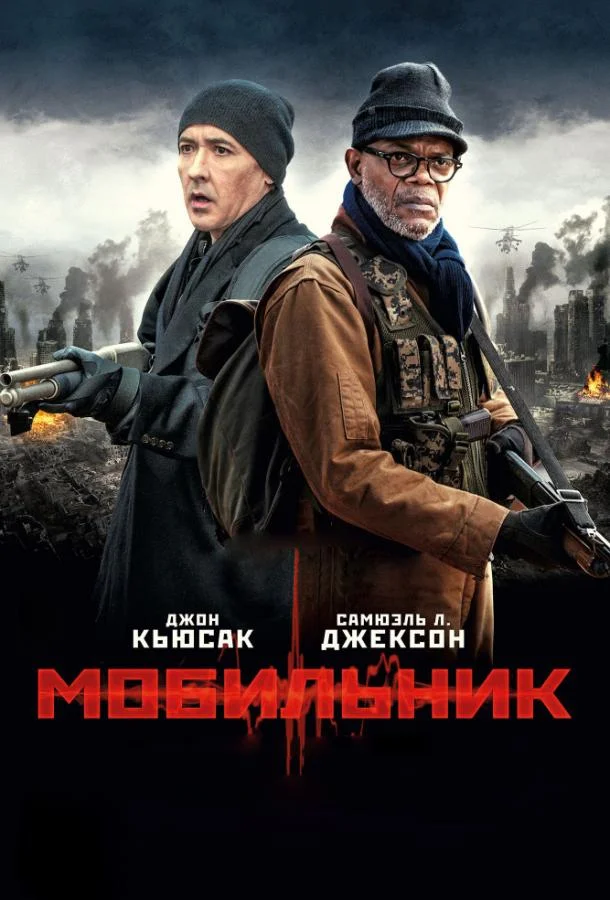 Смотреть Фильм Мобильник(2015) бесплатно