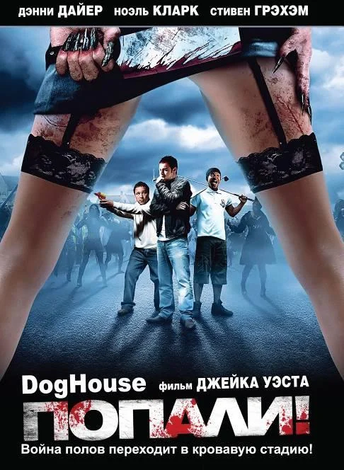 Смотреть Фильм Попали(2009) бесплатно