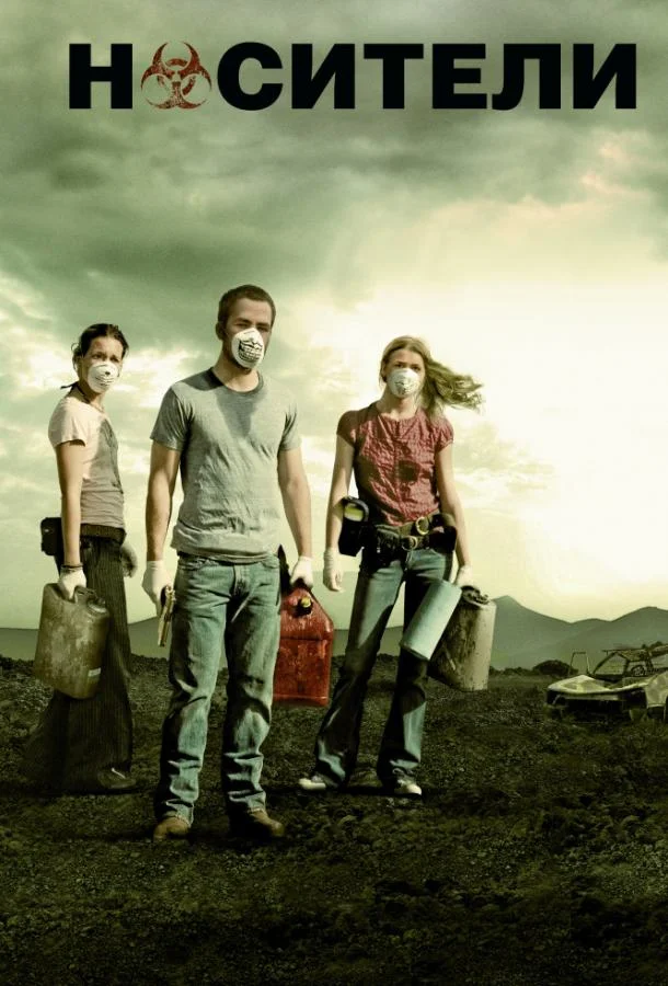 Смотреть Фильм Носители(2009) бесплатно