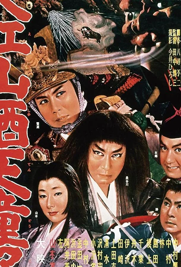 Смотреть Фильм Демон горы Оэ(1960) бесплатно