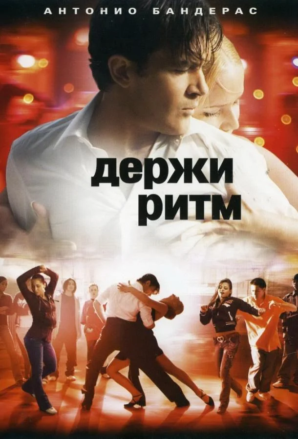 Смотреть Фильм Держи ритм(2006) бесплатно