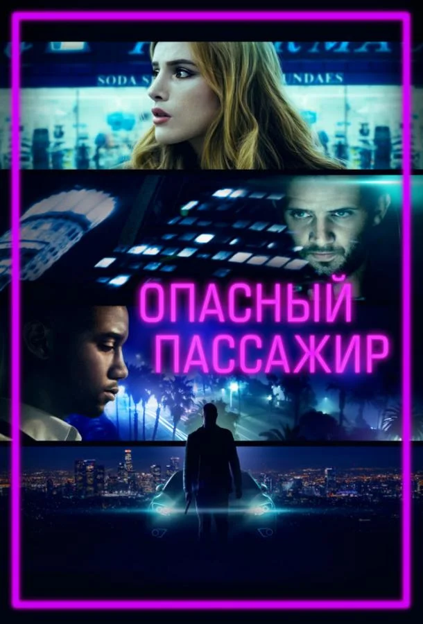 Смотреть Фильм Опасный пассажир(2018) бесплатно